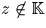 $z \not \in {\mathbb K}$