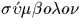 $\sigma \acute{\upsilon} \mu \beta o\lambda o \nu$